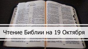 Чтение Библии на 19 Октября: Псалом 110, 1 Послание Петра 2, Книга Пророка Иезекииля 25, 26