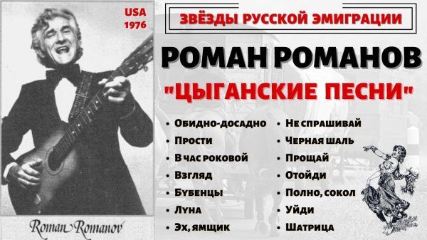 РОМАН РОМАНОВ, "ЦЫГАНСКИЕ ПЕСНИ" (США, 1976) | ROMAN ROMANOV SINGS RUSSIAN GYPSY SONGS.