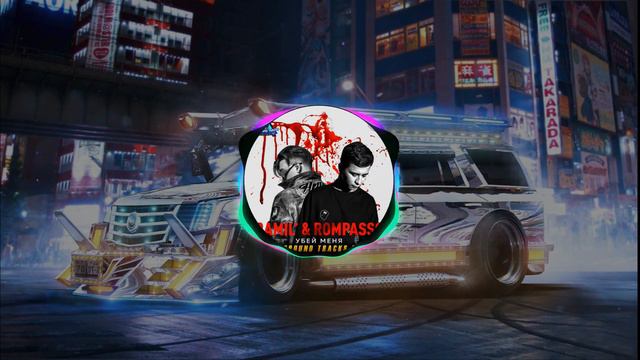 Ramil’, Rompasso - Убей Меня (BackgroundTracks Remix) смотреть онлайн