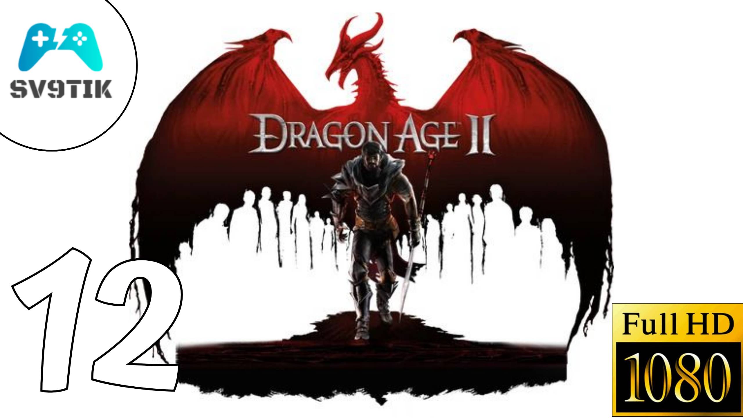 DRAGON AGE 2 ➤ ПРОХОЖДЕНИЕ #12 ➤ ВЗРЫВЧАТАЯ УСЛУГА смотреть онлайн