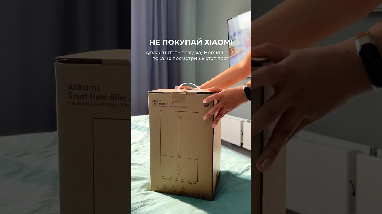 Обязательно проверьте это перед покупкой техники XIAOMI #уютвдоме #уют #обзор #бытоваятехника