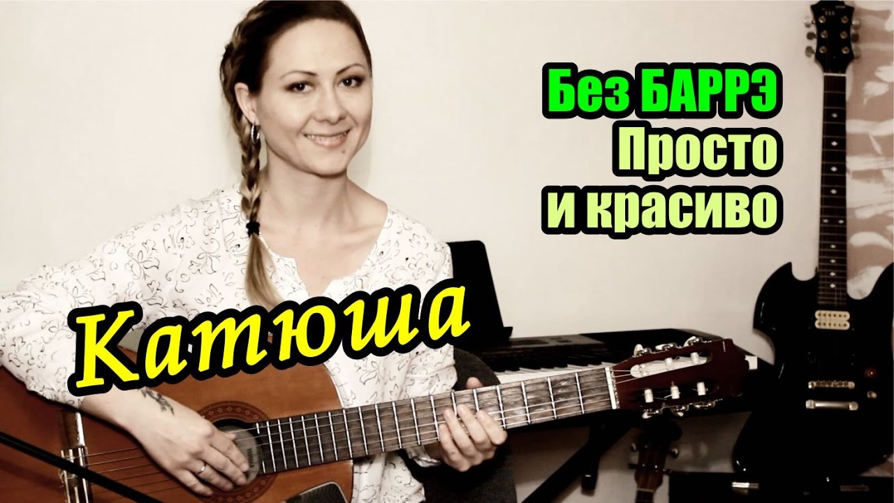 Катюша - М. Блантер | На гитаре + разбор смотреть онлайн