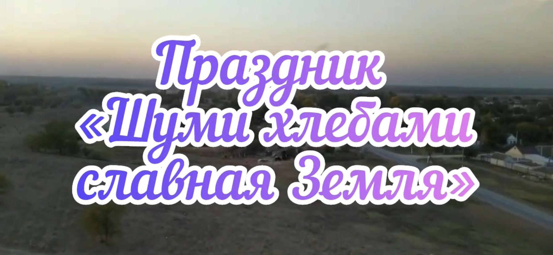 📌 Праздник _Шуми хлебами славная Земля!_ смотреть онлайн