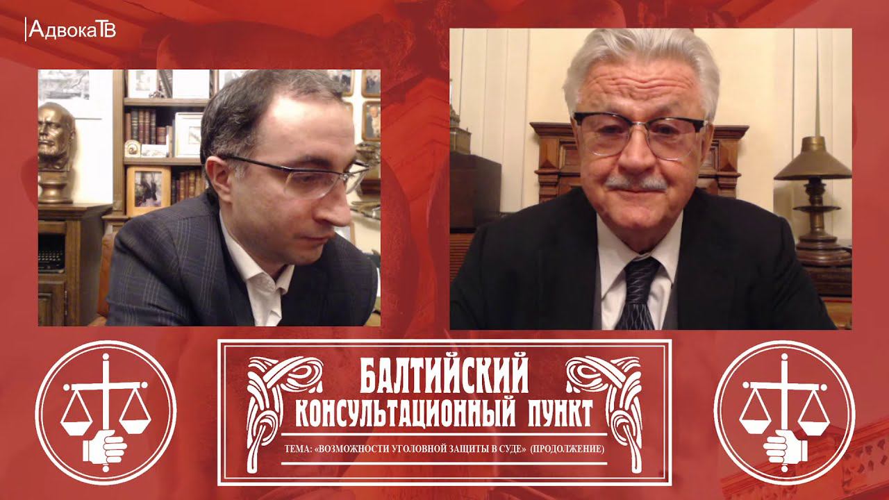 Ю.М. Новолодский: "Вопросы уголовной практики " - Тема "Возможности уголовной защиты в суде" смотреть онлайн