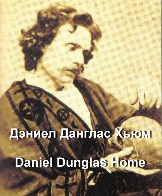 Дэниел Данглас Хьюм Daniel Dunglas Home Шотландский,
 Медиум,Спиритуалист, биография