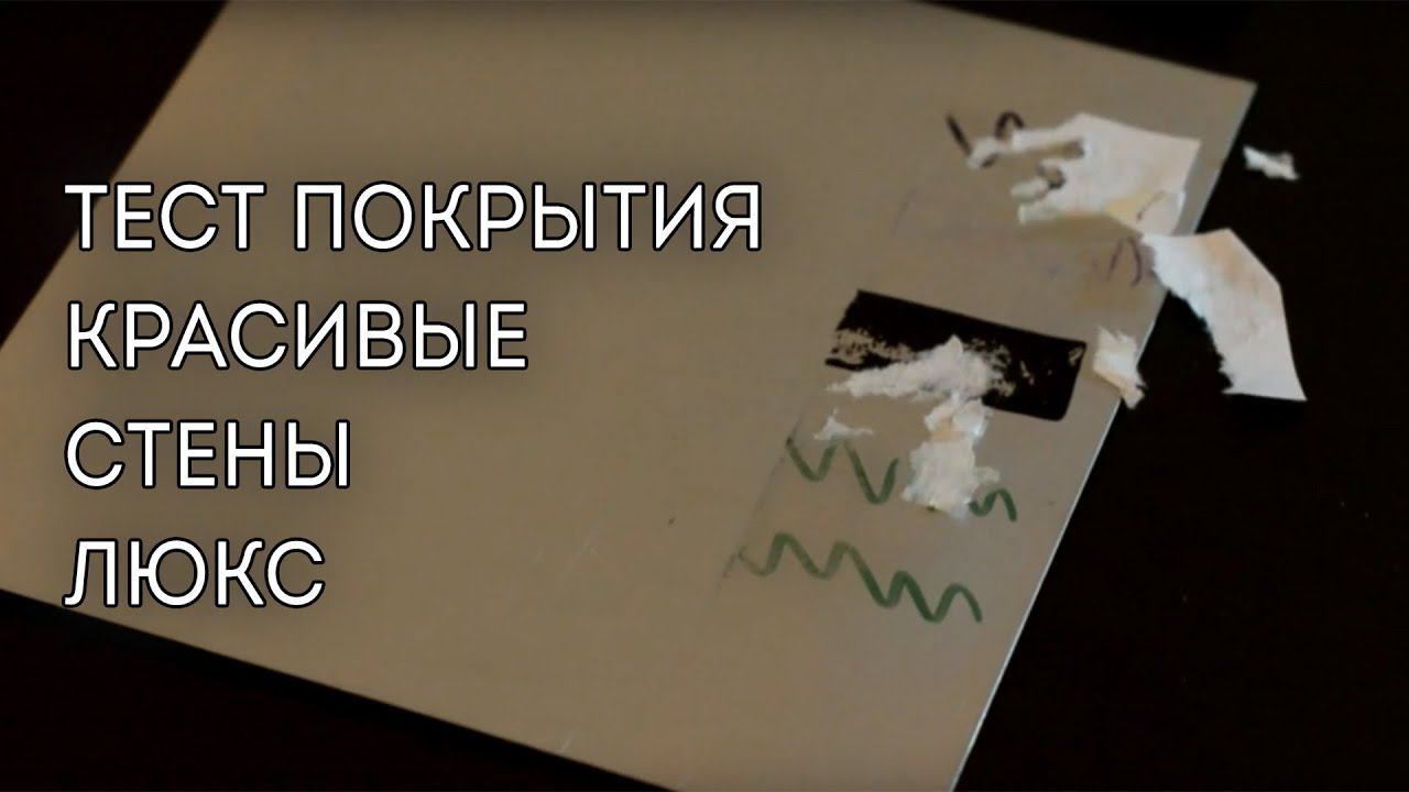Антиграффити Красивые Стены Люкс – Тест смотреть онлайн