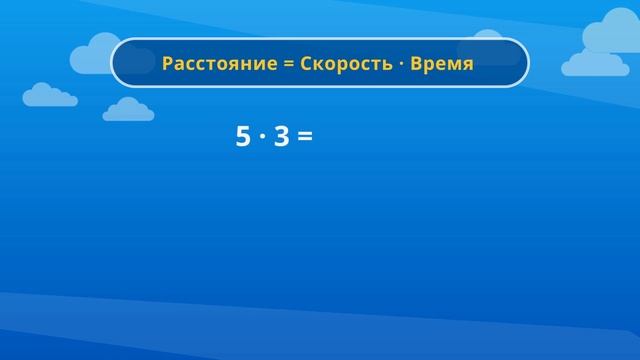 Задачи на движение. Связь между скоростью, временем, расстоянием смотреть онлайн