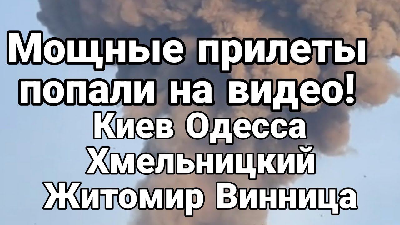 М0ЩНЫЕ ПРИЛЕТЫ П0ПАЛИИНА ВИДЕ0! Одесса Киев Житомир Хмельницкий