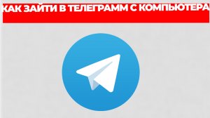 КАК ЗАЙТИ В ТЕЛЕГРАММ С КОМПЬЮТЕРА