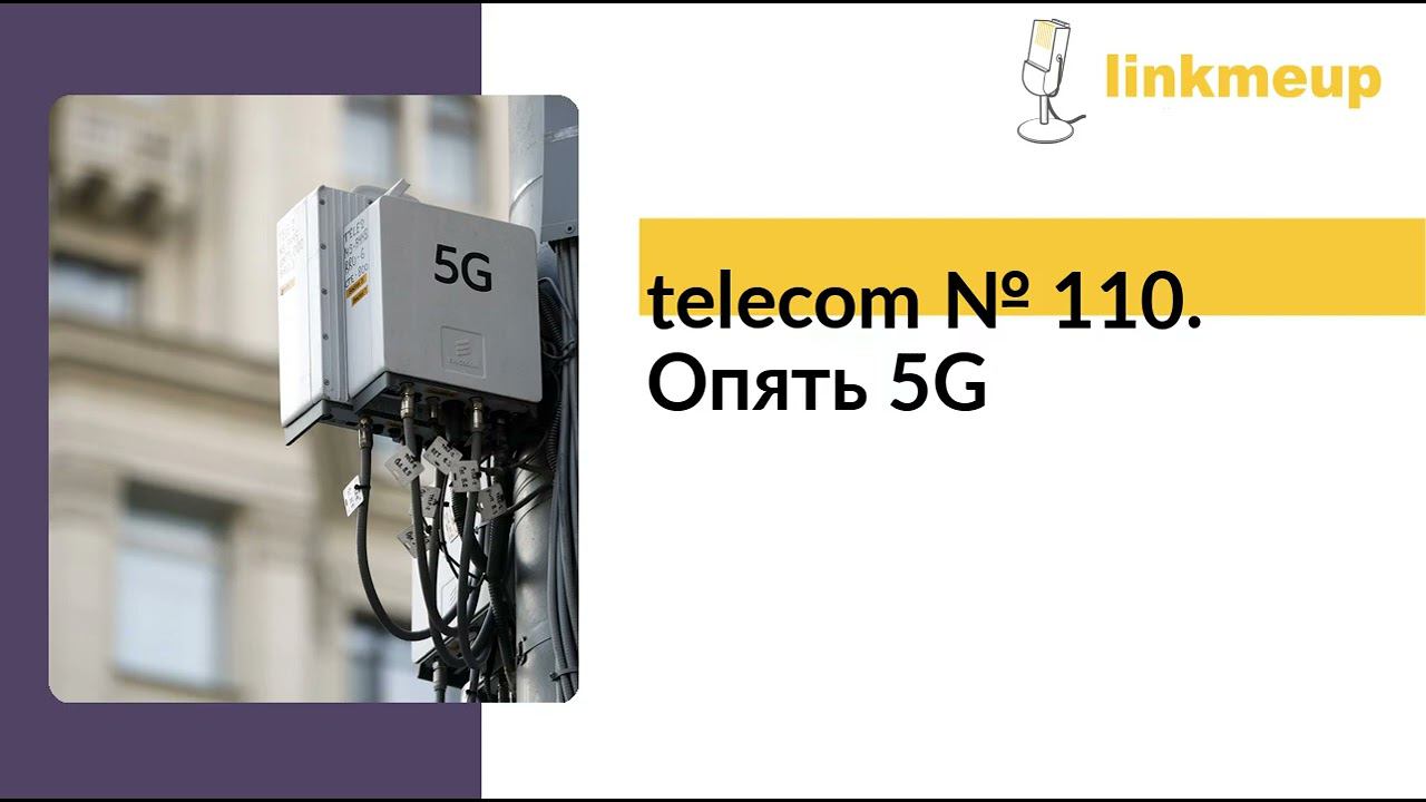 telecom № 110. Опять 5G смотреть онлайн