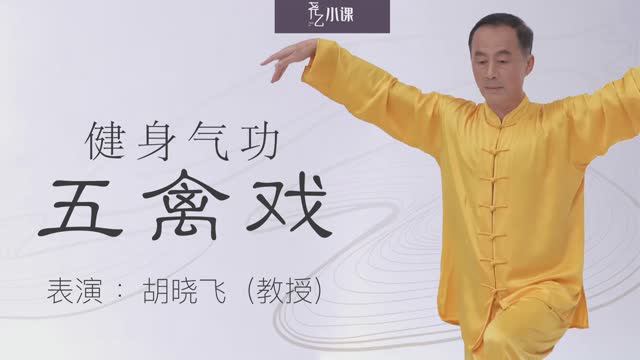Оздоровительный Цигун Игры пяти зверей - У Цинь Си｜Five Animals Qigong - Wu Qin Xi｜五禽戲 - HXF DYKY смотреть онлайн