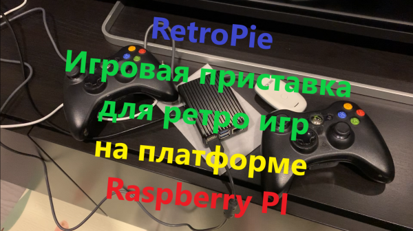 Микрокомпьютер: Raspberry PI 4 Model B 8 GB RAM Часть 5 Ретро-консоль. Тест RetroPie.