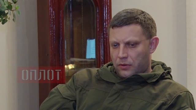 Эксклюзив - Александр Захарченко смотреть онлайн