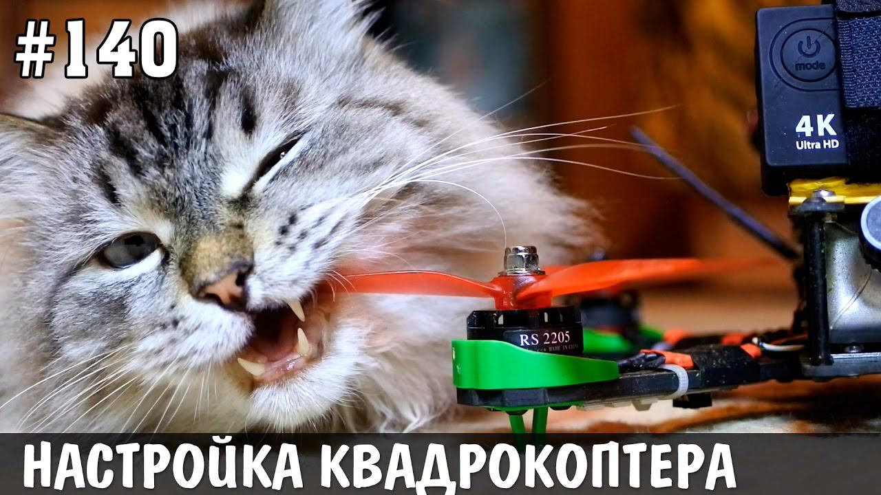 Настройка гоночного квадрокоптера, Betaflight смотреть онлайн