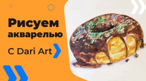 Бесплатный урок рисования! Как нарисовать пончик акварелью! Акварель для начинающих!