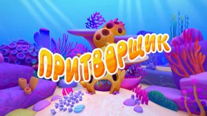 Черепашки —  49 серия. Притворщик