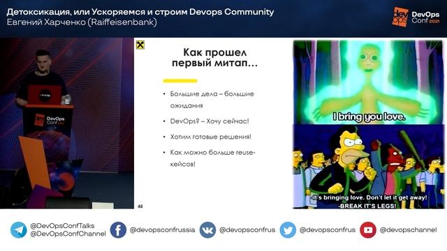 Детоксикация, или Ускоряемся и строим Devops Community / Евгений Харченко (Raiffeisenbank) смотреть онлайн
