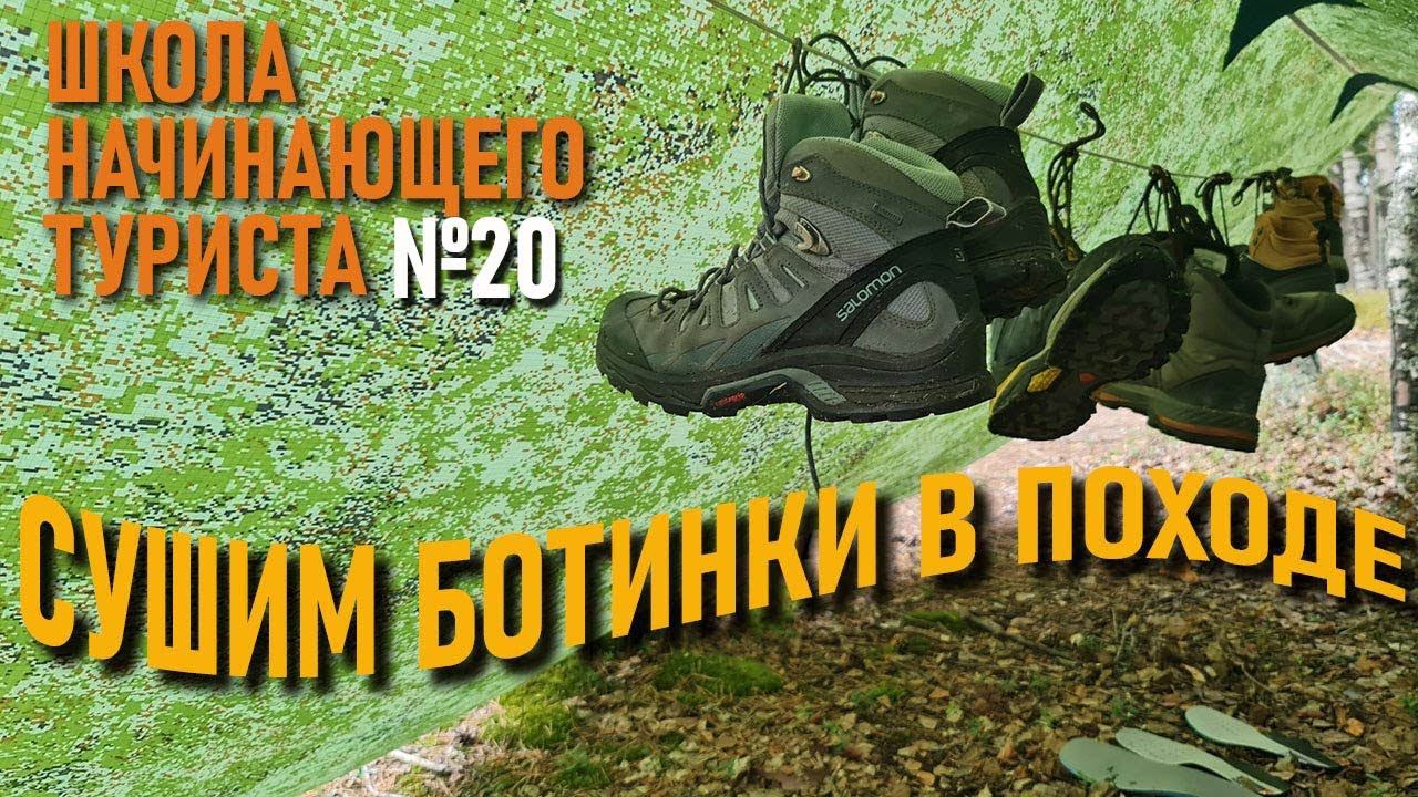 Сушим обувь в походе: Школа начинающего туриста №20 смотреть онлайн