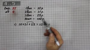 Страница 55 Задание 4 – Математика 3 класс Моро – Учебник Часть 2