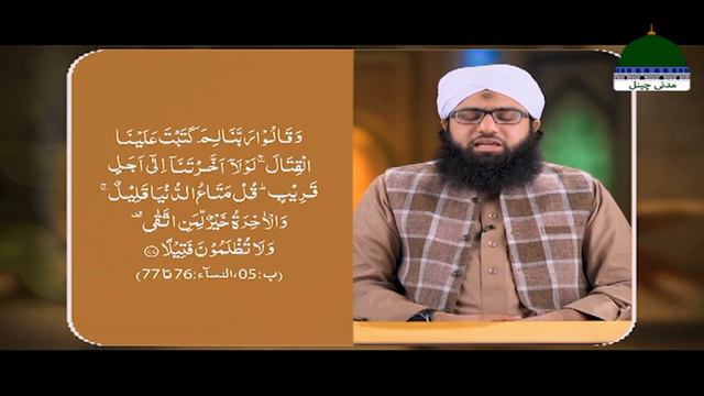 Quran e Kareem Tarjuma O Tafseer Kay Sath Episode 96 – Surah An-Nisa Ayat 71 Ta 82 Kay Mazameen смотреть онлайн
