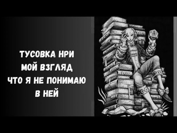Мой взгляд на "тусовку"#нри #днд #обзор #dnd
