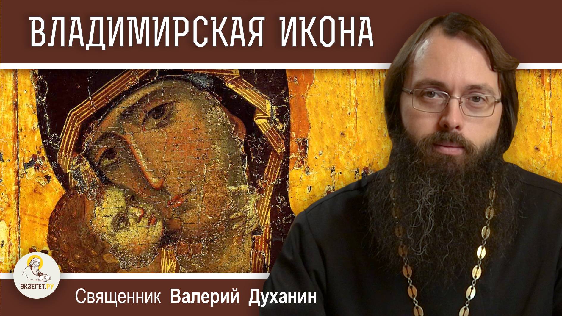 ВЛАДИМИРСКАЯ ИКОНА БОЖИЕЙ МАТЕРИ. Священник Валерий Духанин смотреть онлайн