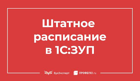 Штатное расписание в 1С 8.3 ЗУП смотреть онлайн