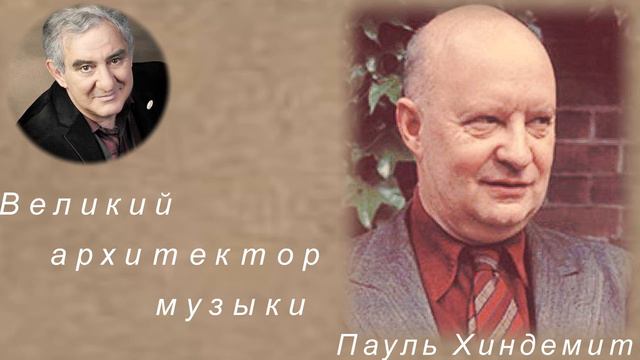 М.Казиник. Пауль Хиндемит ч. 2_2 смотреть онлайн