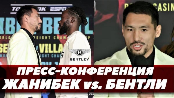 Алимханулы - Бентли / Финальная пресс-конференция | Fightspace