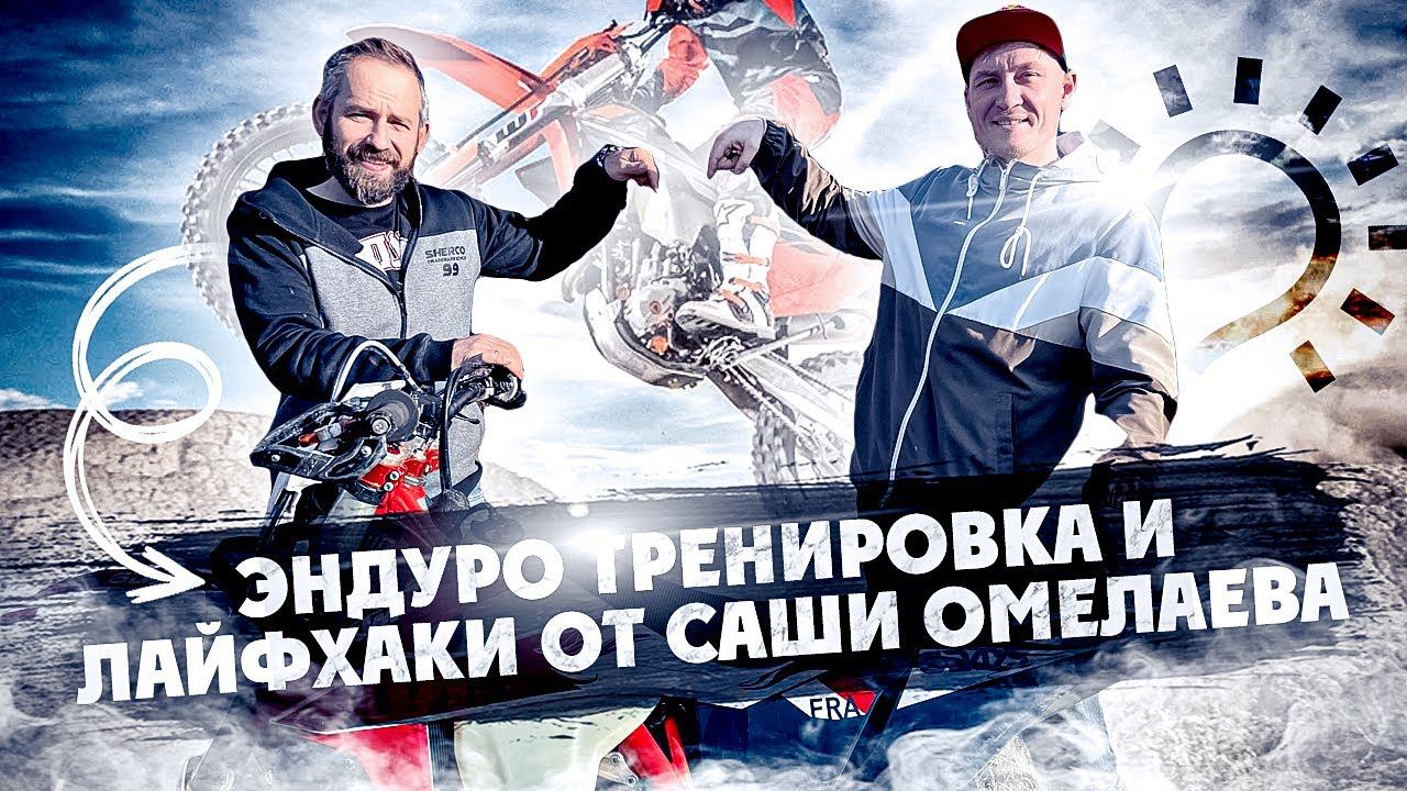 Эндуро Упражнения и ЛайфХАКИ для тренировки дома от Саши Омелаев смотреть онлайн