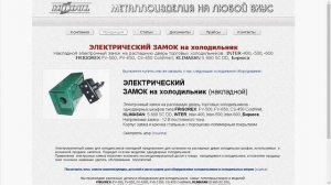 15. ЭЛЕКТРИЧЕСКИЙ ЗАМОК на холодильник накладной электронный