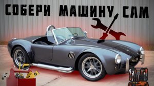 КИТ-КАР | КАК САМОМУ ПОСТРОИТЬ МАШИНУ