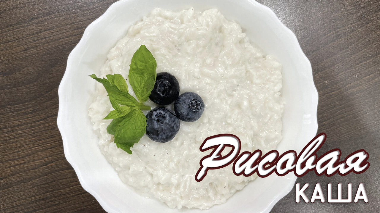Рисовая каша на кокосовом молоке. Вкусные рецепты от Натали смотреть онлайн