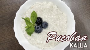 Рисовая каша на кокосовом молоке. Вкусные рецепты от Натали