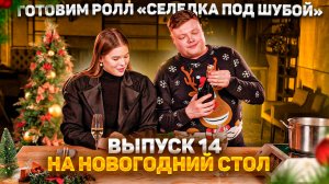 МАКСИМ НАРОДНЫЙ Выпуск №14  ГОТОВИМ РОЛЛ «СЕЛЕДКА ПОД ШУБОЙ» НА НОВОГОДНИЙ СТОЛ