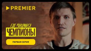 Где рождаются чемпионы | Первая серия документального спортивного проекта