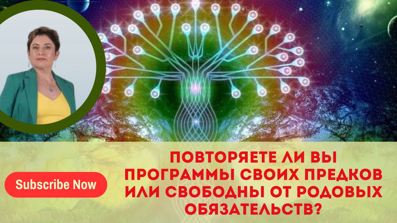 Повторяете ли вы программы своих предков или свободных от родовых обязательств? смотреть онлайн