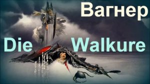 Вдохновляющая классическая музыка. Вагнер. Полет валькирий