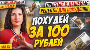 На этих вкусных УЖИНАХ я похудела на 55 кг ! 3 Экономных Рецепта для похудения. Мироневич рецепты