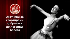 Радость Шукшиной и отчаяние легенды балета. Пусть говорят. Выпуск от 02.12.2020