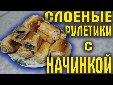 Слоеные рулетики с начинкой