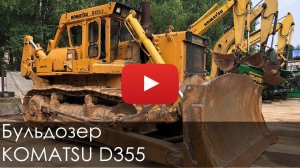 2369. Обзор бульдозера Komatsu D355 | 1986