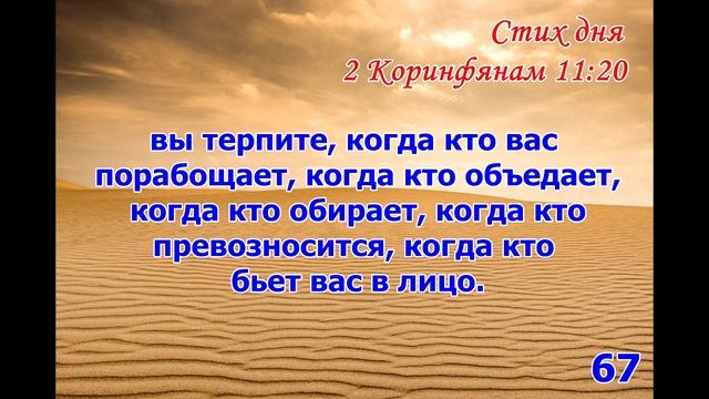 Тефиллин 2 Коринфянам 11:20 стих повторение 100 раз смотреть онлайн