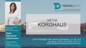 Диагностика в ортодонтии. Урок 4. Метод Korghaus - Хади Наталья Аднановна