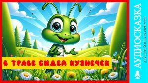В траве сидел кузнечек | детские песни | музыка для детей | детские сказки онлайн | сказка