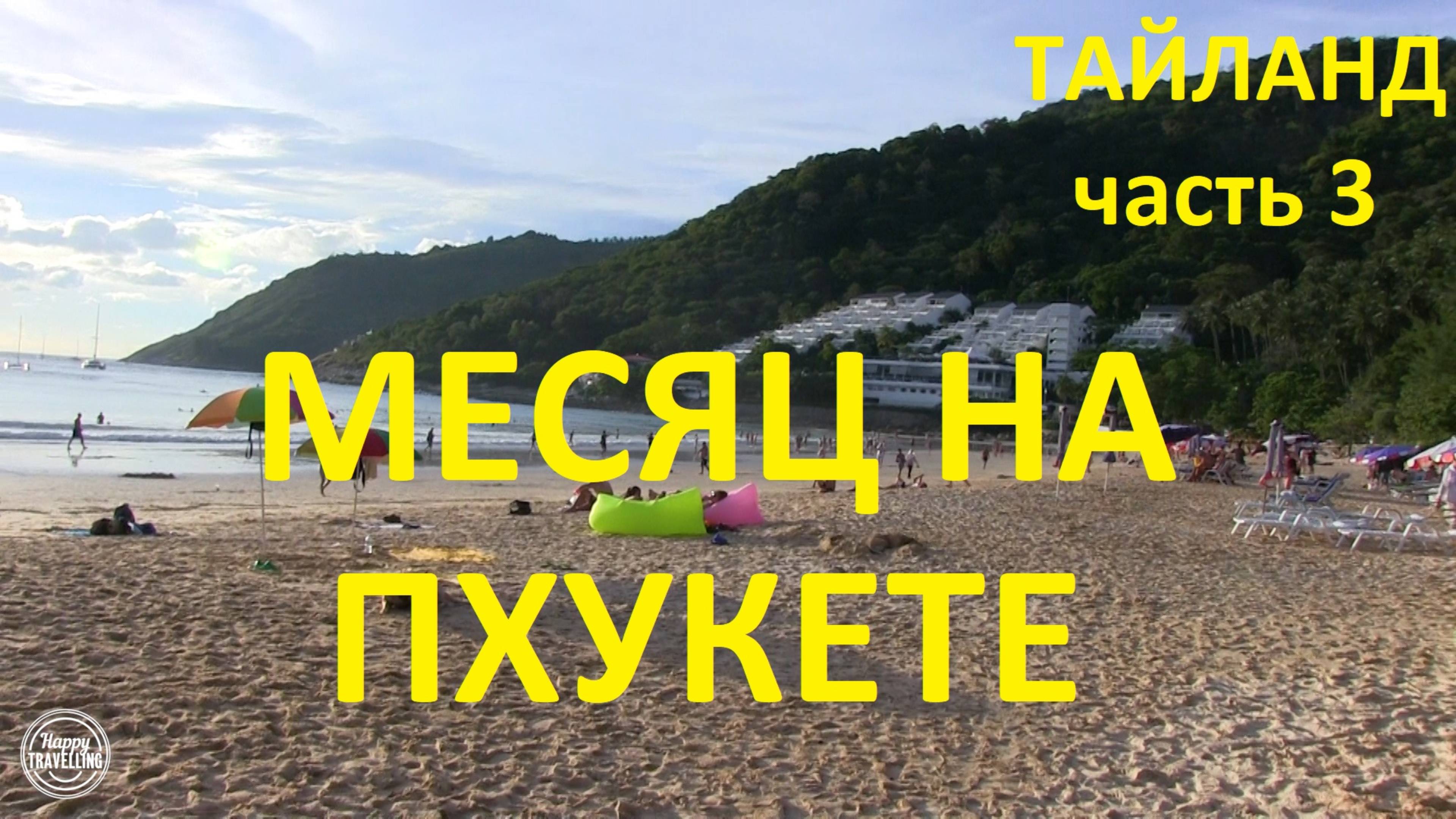 Тайланд. Месяц на Пхукете. Часть 3. смотреть онлайн