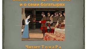 Сказка о спящей царевне и о семи богатырях.