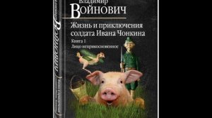 В. Войнович – Жизнь и необычайные приключения солдата Ивана Чонкина. Книга 1. (Окончание)