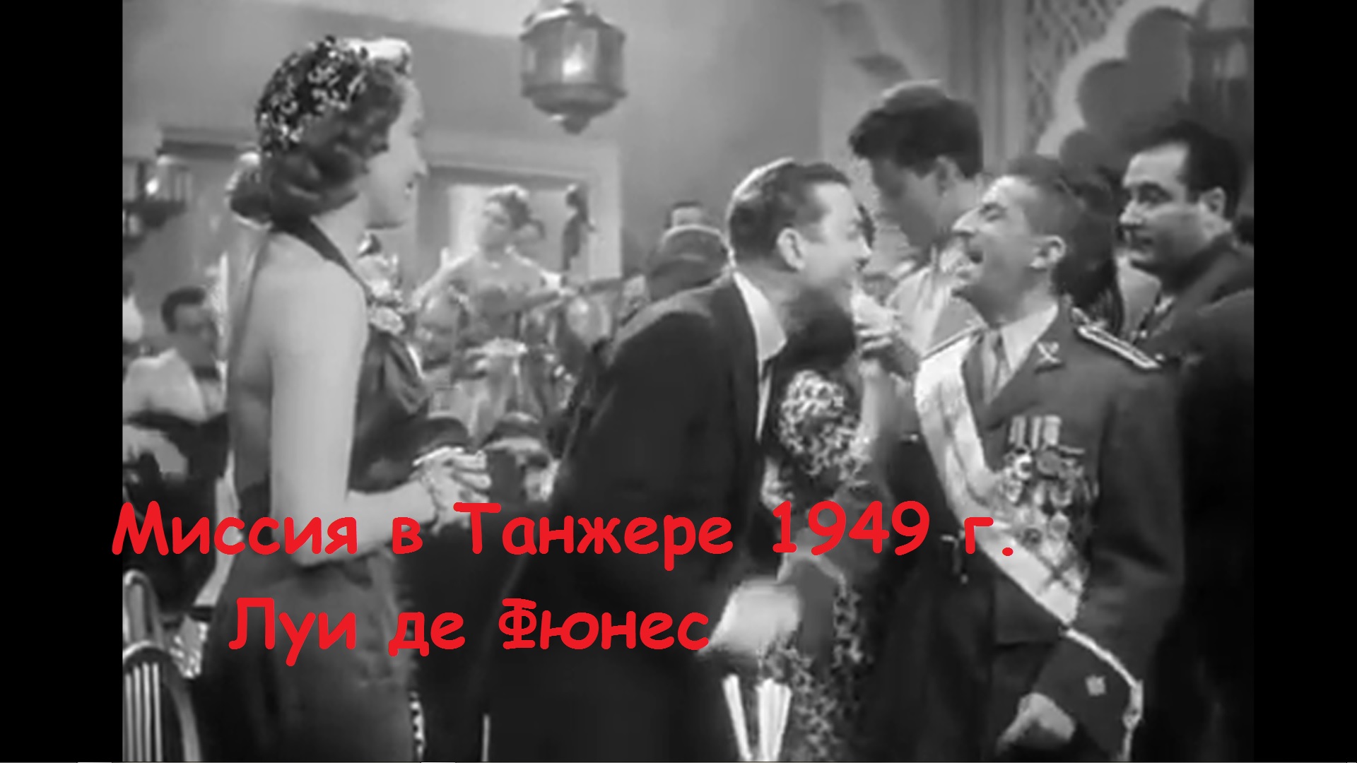 Миссия в Танжере 1949. Луи де Фюнес смотреть онлайн