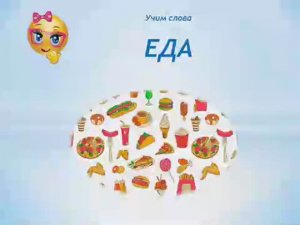 Учим слова. Еда. Карточки Домана..